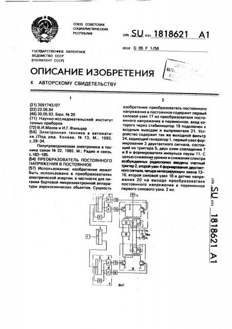 Преобразователь постоянного напряжения в постоянное (патент 1818621)