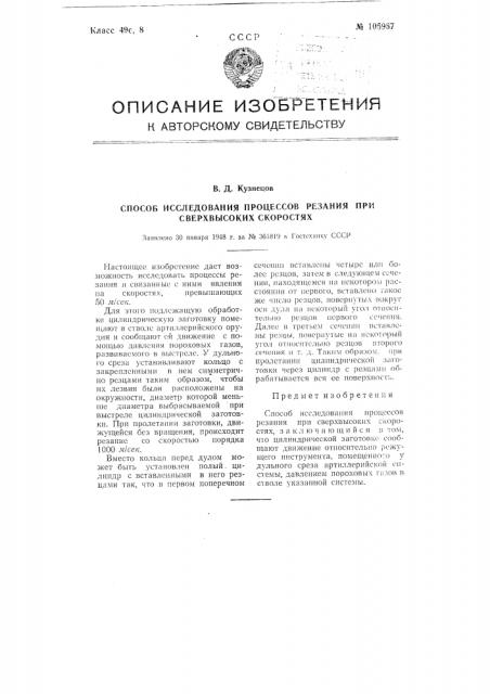 Способ исследования процессов резания при сверхвысоких скоростях (патент 105967)