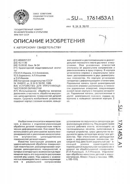 Устройство для упрочняюще-чистовой обработки (патент 1761453)