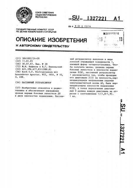 Пассивный ретранслятор (патент 1327221)