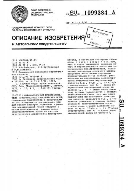 Широкополосный преобразователь поверхностных акустических волн (патент 1099384)