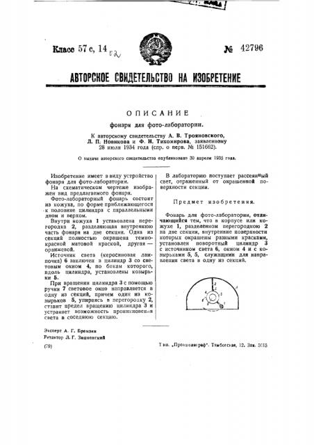 Фонарь для фотолаборатории (патент 42796)