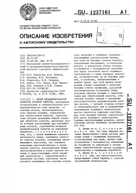 Линия механизированной зачистки кочанов капусты (патент 1237161)