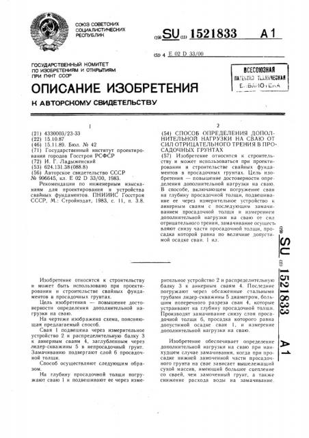 Способ определения дополнительной нагрузки на сваю от сил отрицательного трения в просадочных грунтах (патент 1521833)