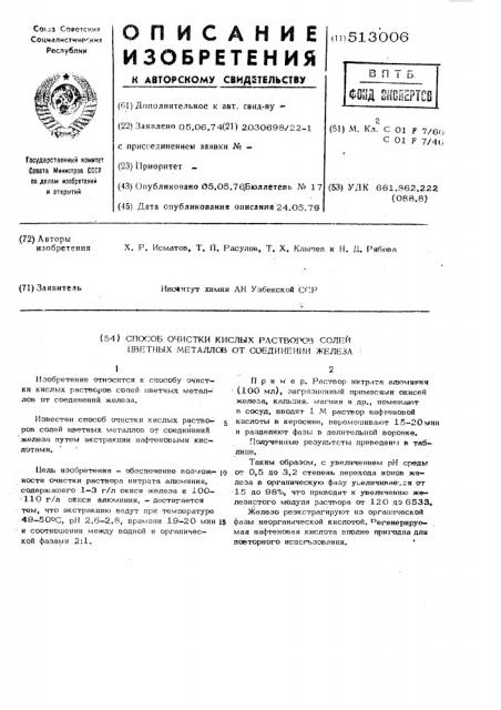 Способ очистки кислых растворов солей цветных металлов от соединений железа (патент 513006)