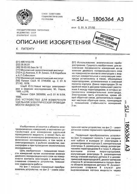 Устройство для измерения удельной электрической проводимости жидкости (патент 1806364)