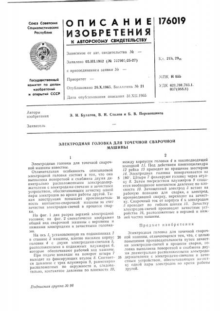Электродная головка для точечной сварочноймашинб1 (патент 176019)
