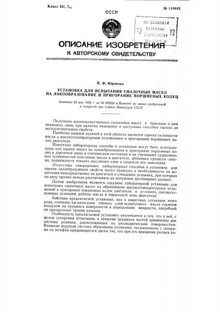 Установка для испытания смазочных масел на лакообразование и пригорание поршневых колец (патент 110843)