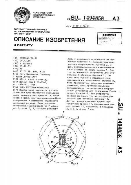 Цепь противоскольжения (патент 1494858)