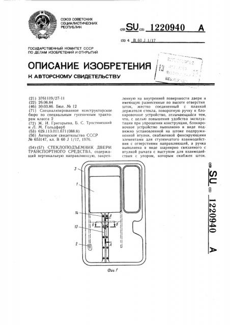 Стеклоподъемник двери транспортного средства (патент 1220940)