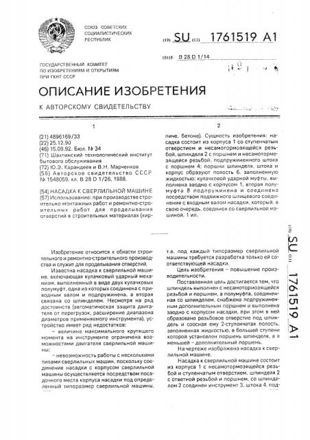 Насадка к сверлильной машине (патент 1761519)