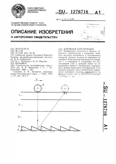 Дорожная конструкция (патент 1276716)