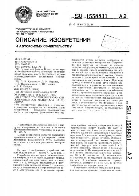 Устройство для выгрузки слеживающегося материала из силосов (патент 1558831)