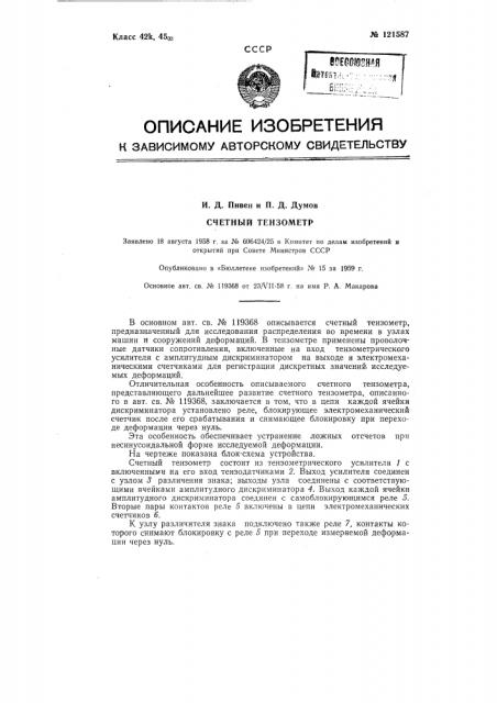 Счетный тензометр (патент 121587)