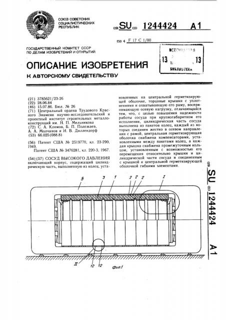 Сосуд высокого давления (патент 1244424)