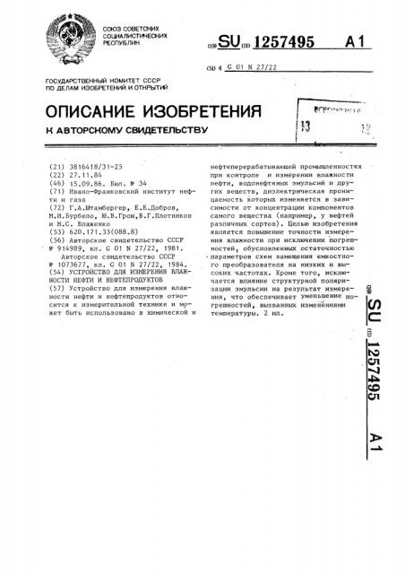 Устройство для измерения влажности нефти и нефтепродуктов (патент 1257495)