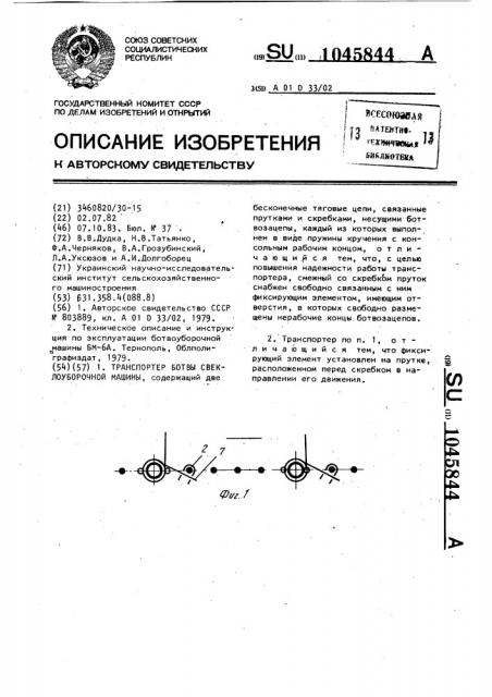 Транспортер ботвы свеклоуборочной машины (патент 1045844)