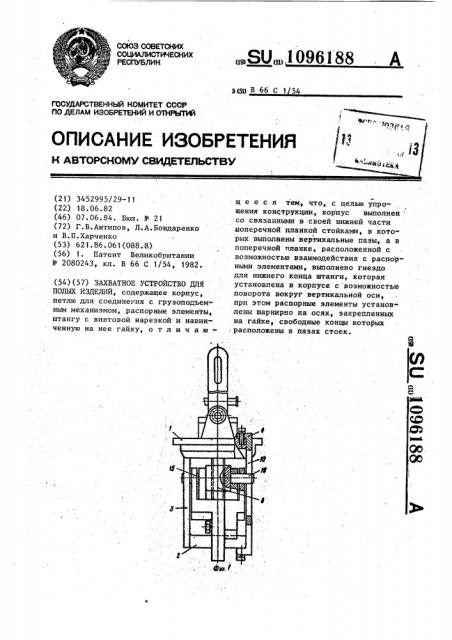 Захватное устройство для полых изделий (патент 1096188)