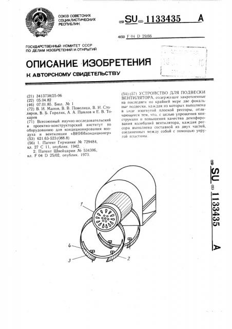 Устройство для подвески вентилятора (патент 1133435)