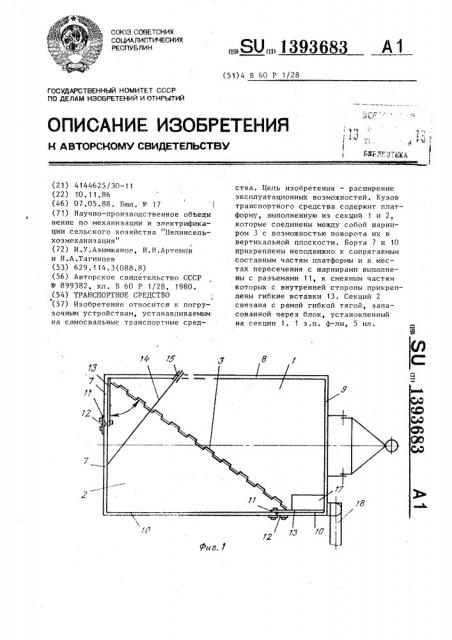 Транспортное средство (патент 1393683)