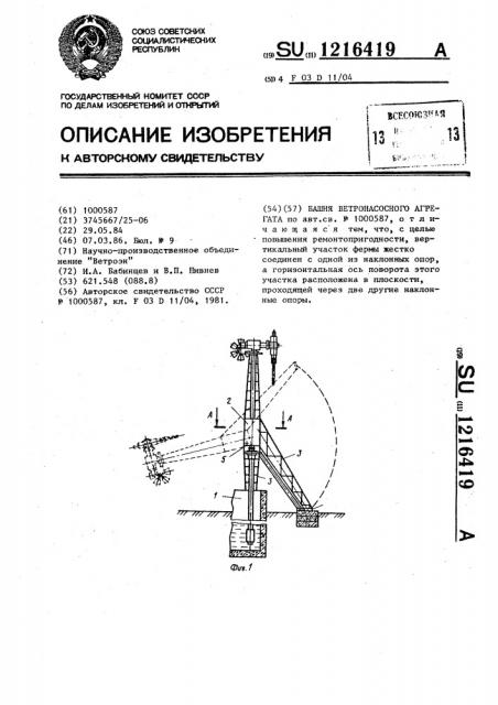 Башня ветронасосного агрегата (патент 1216419)