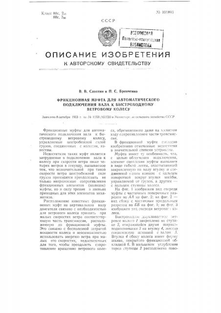 Фрикционная муфта для автоматического подключения вала к быстроходному ветровому колесу (патент 101893)