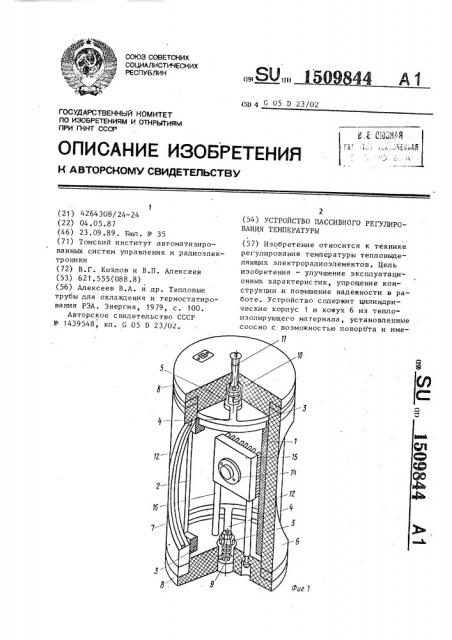 Устройство пассивного регулирования температуры (патент 1509844)