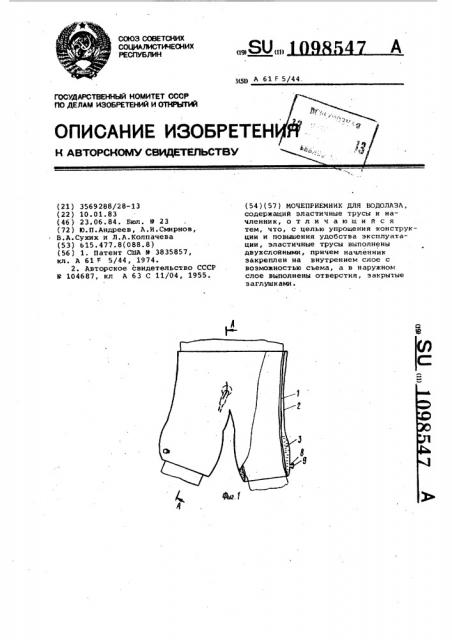 Мочеприемник для водолаза (патент 1098547)