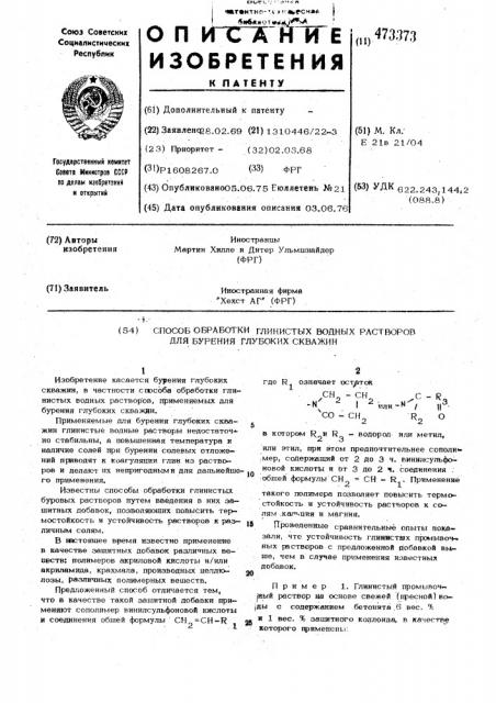 Способ обработки глинистых водных растворов для бурения глубоких скважин (патент 473373)