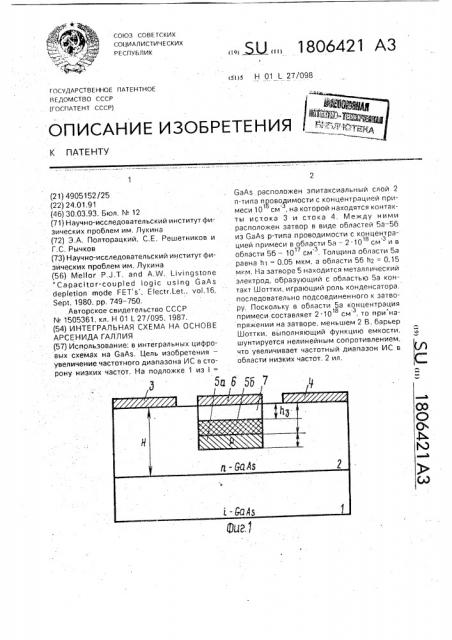 Интегральная схема на основе арсенида галлия (патент 1806421)