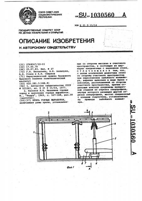 Крепь горных выработок (патент 1030560)