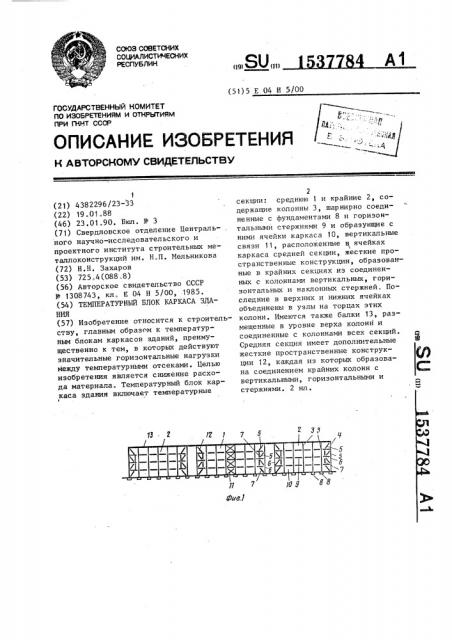 Температурный блок каркаса здания (патент 1537784)