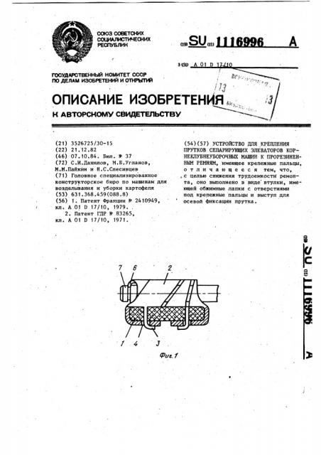 Устройство для крепления прутков сепарирующих элеваторов корнеклубнеуборочных машин к прорезиненным ремням (патент 1116996)