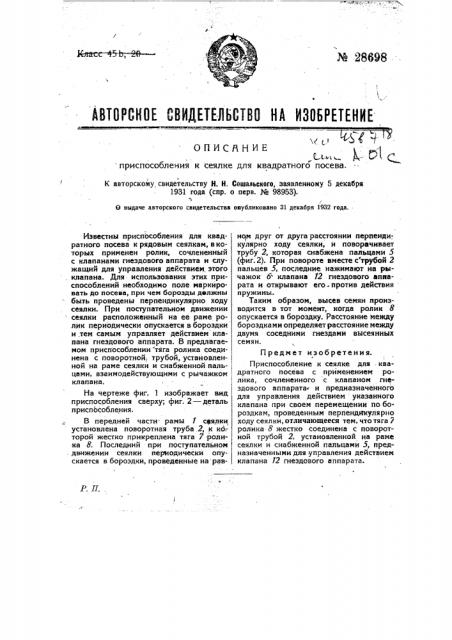 Приспособление к сеялке для квадратного посева (патент 28698)