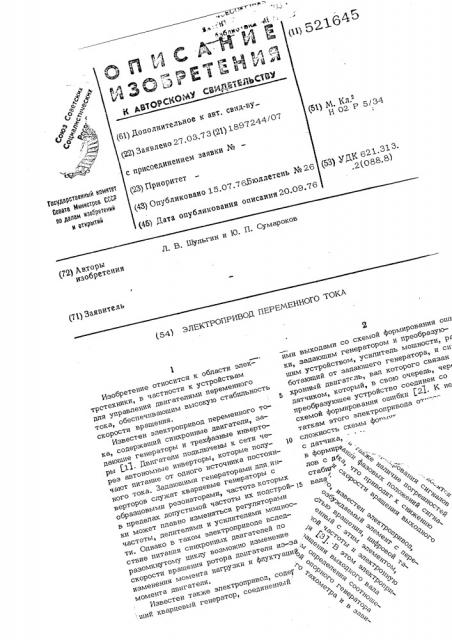 Электропривод переменного тока (патент 521645)