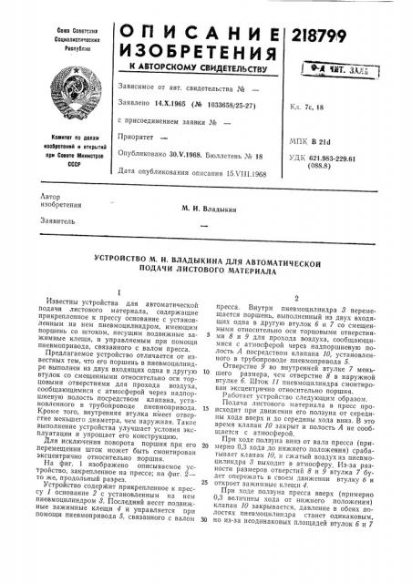 Устройство м. и. владыкина для автоматической подачи листового материала (патент 218799)