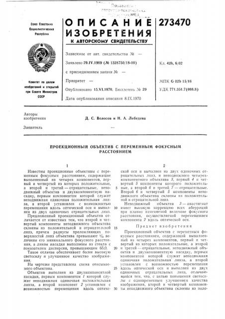 Проекционный объектив с переменным фокусным (патент 273470)