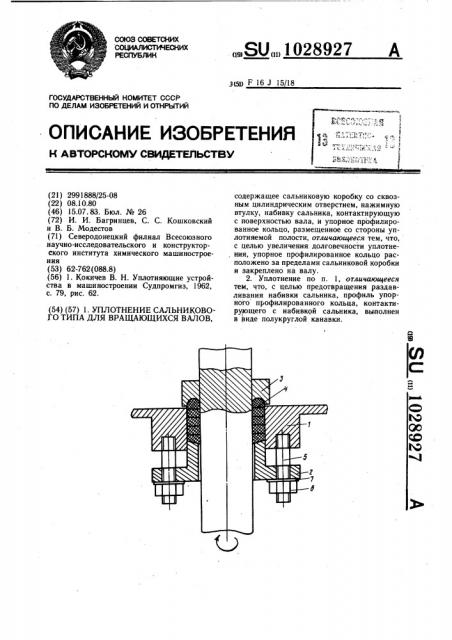 Уплотнение сальникового типа для вращающихся валов (патент 1028927)