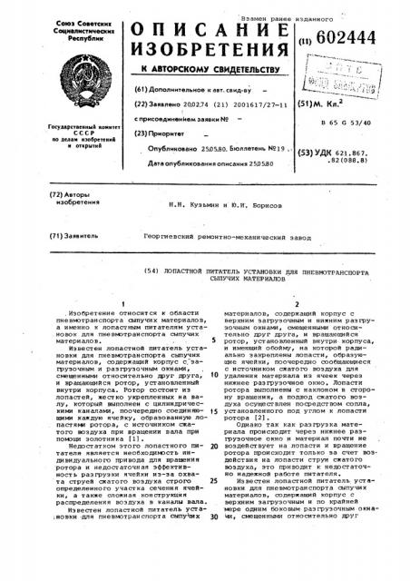 Лопастной питатель установки для пневмостранпорта сыпучих материалов (патент 602444)