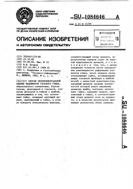 Способ экспериментальной оценки надежности газового стыка (патент 1084646)