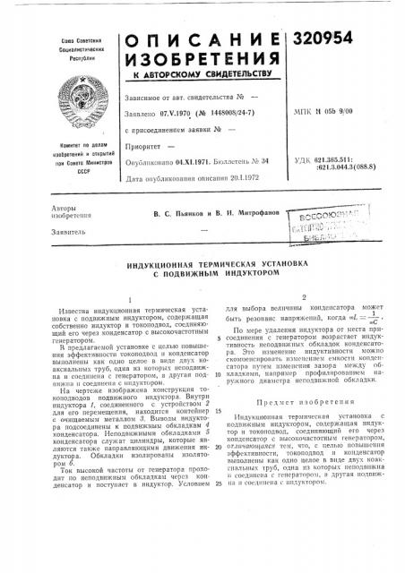 Индукционная термическая установка с подвижным индуктором (патент 320954)