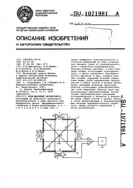 Индукционный магнитомер (патент 1071981)