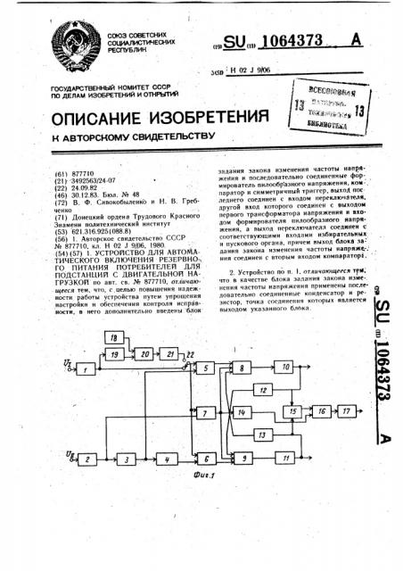 Устройство для автоматического включения резервного питания потребителей для подстанций с двигательной нагрузкой (патент 1064373)