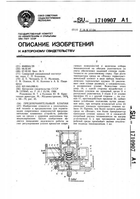 Предохранительный клапан (патент 1710907)