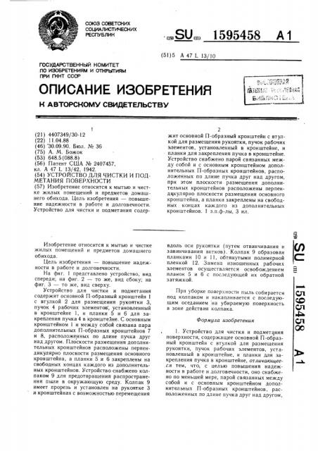Устройство для чистки и подметания поверхности (патент 1595458)