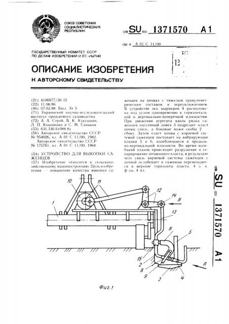 Устройство для выкопки саженцев (патент 1371570)