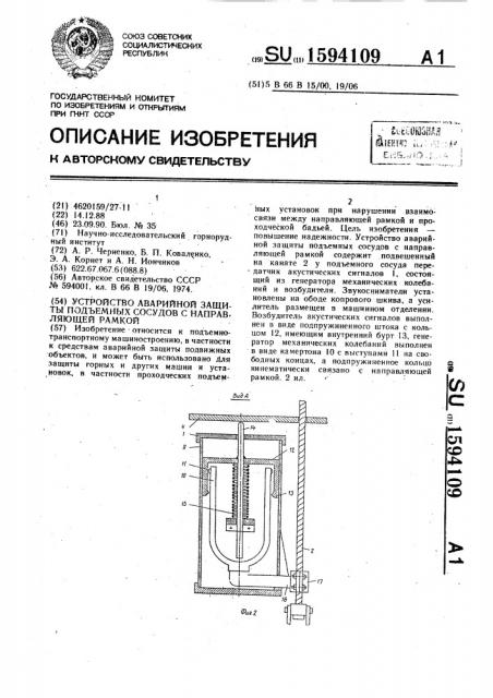 Устройство аварийной защиты подъемных сосудов с направляющей рамкой (патент 1594109)