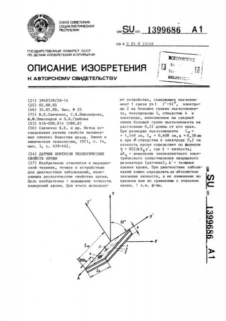 Датчик контроля реологических свойств крови (патент 1399686)