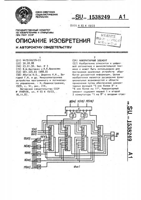 Мажоритарный элемент (патент 1538249)