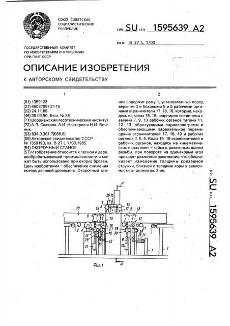 Окорочный станок (патент 1595639)